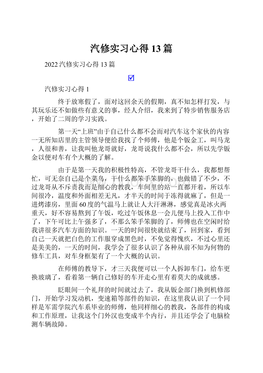 汽修实习心得13篇.docx