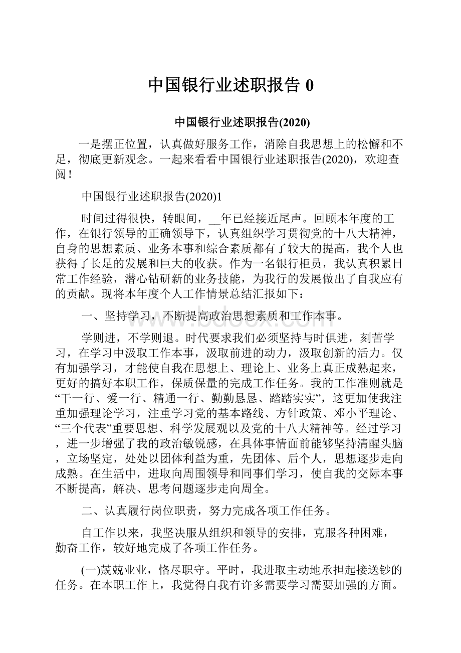 中国银行业述职报告0.docx