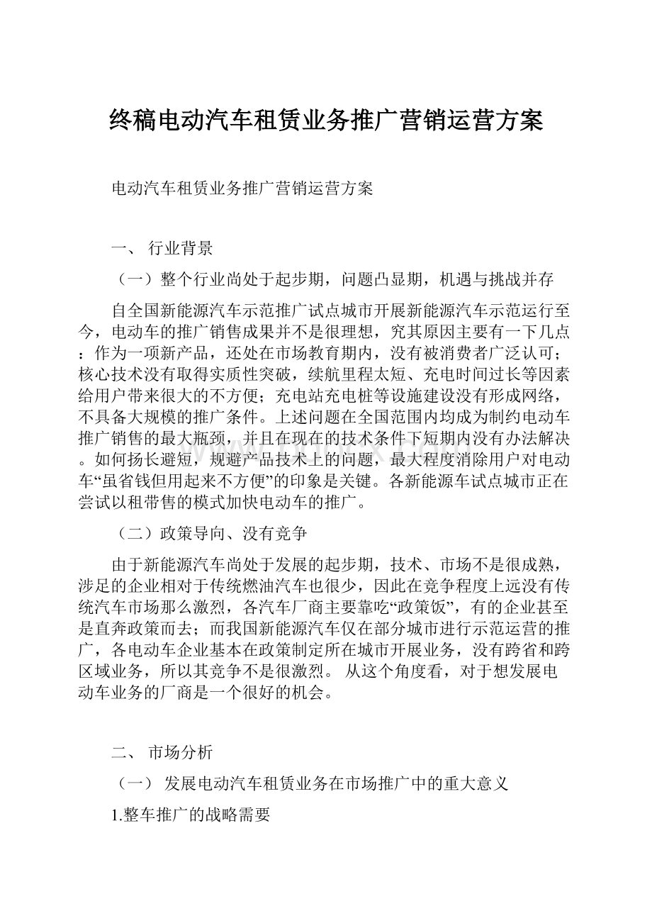 终稿电动汽车租赁业务推广营销运营方案.docx