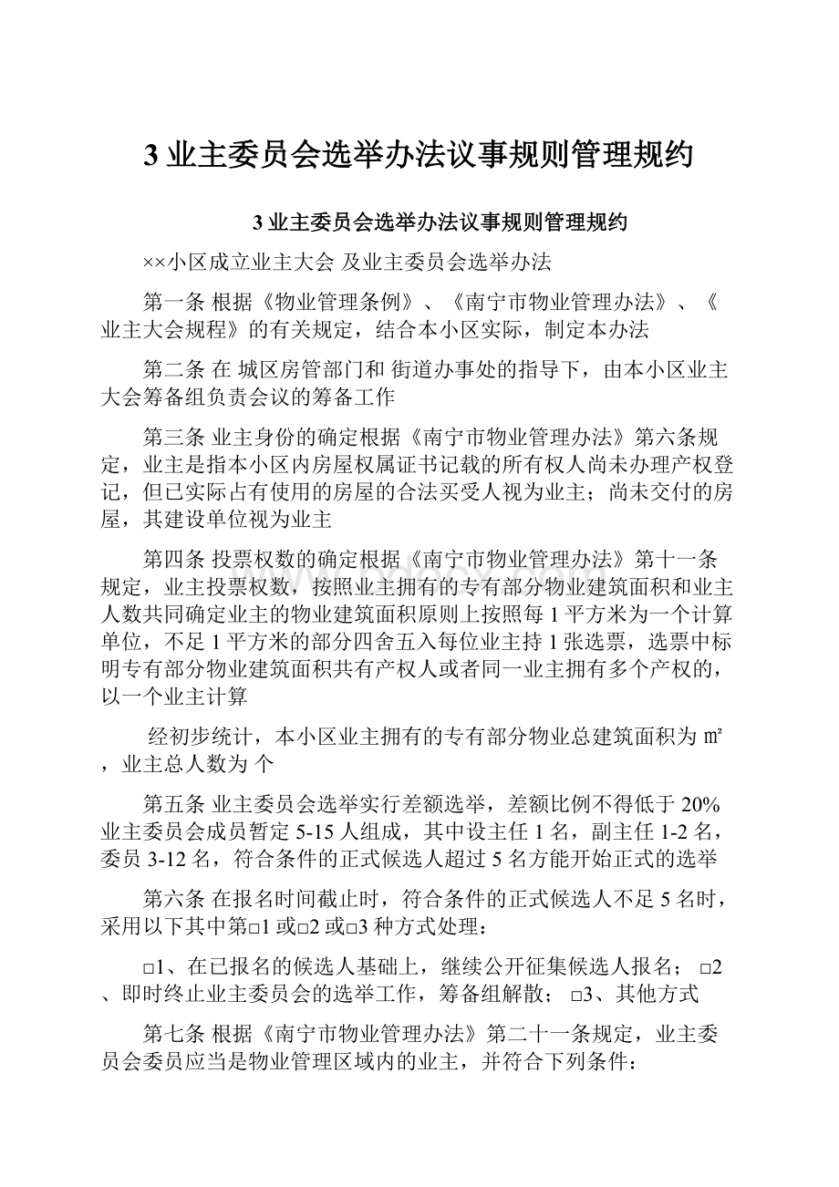 3业主委员会选举办法议事规则管理规约.docx_第1页