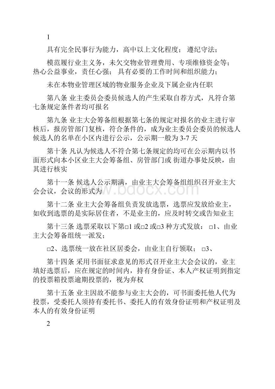 3业主委员会选举办法议事规则管理规约.docx_第2页