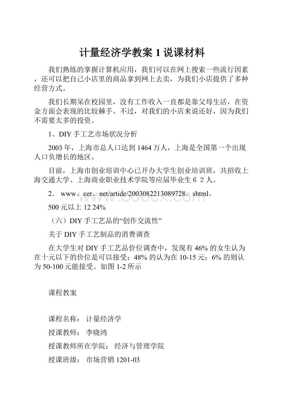 计量经济学教案1说课材料.docx