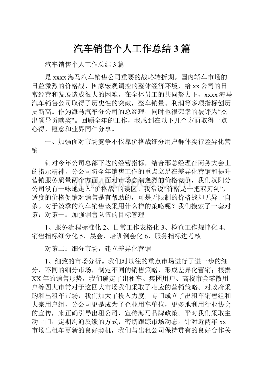 汽车销售个人工作总结3篇.docx