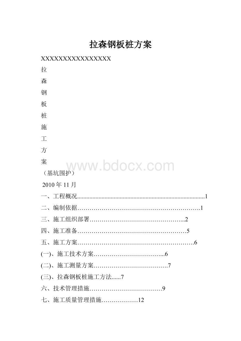 拉森钢板桩方案.docx