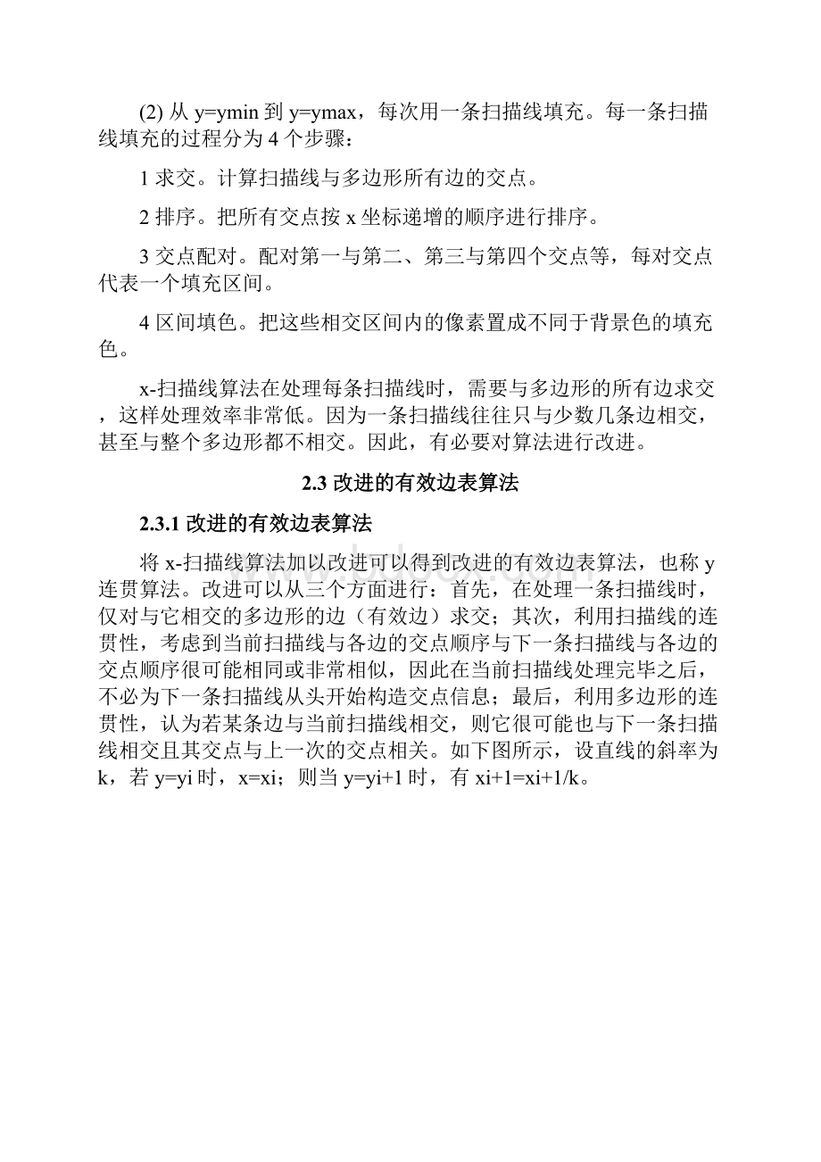 计算机图形学课程设计有效边表填充算法的实现.docx_第3页