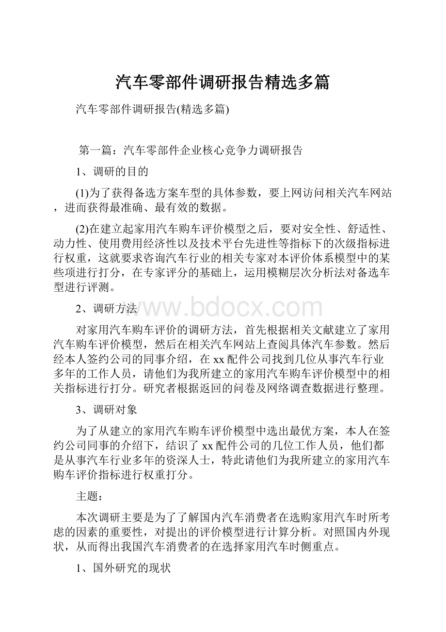 汽车零部件调研报告精选多篇.docx_第1页