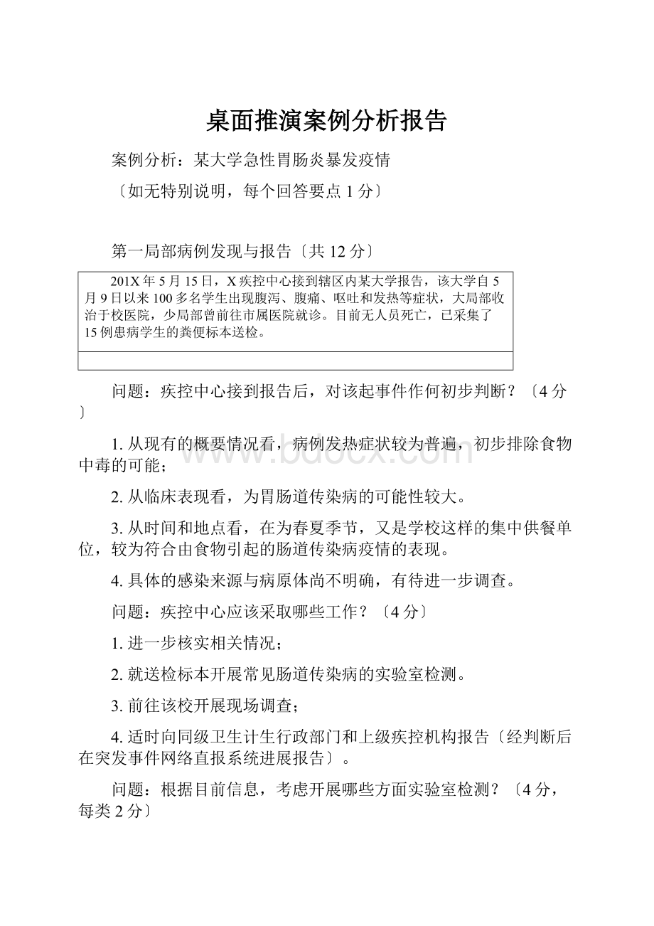 桌面推演案例分析报告.docx_第1页