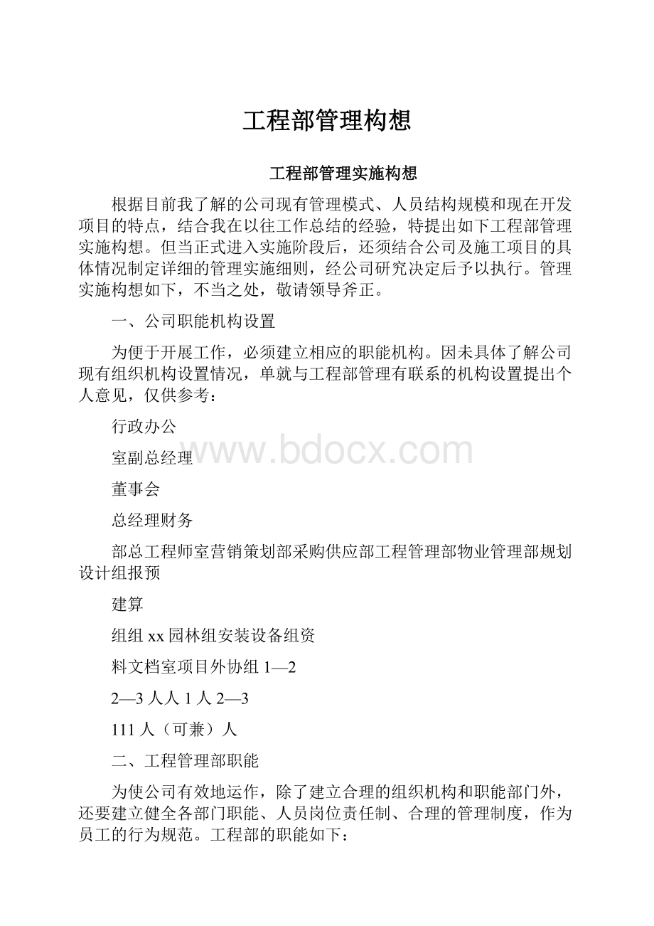 工程部管理构想.docx