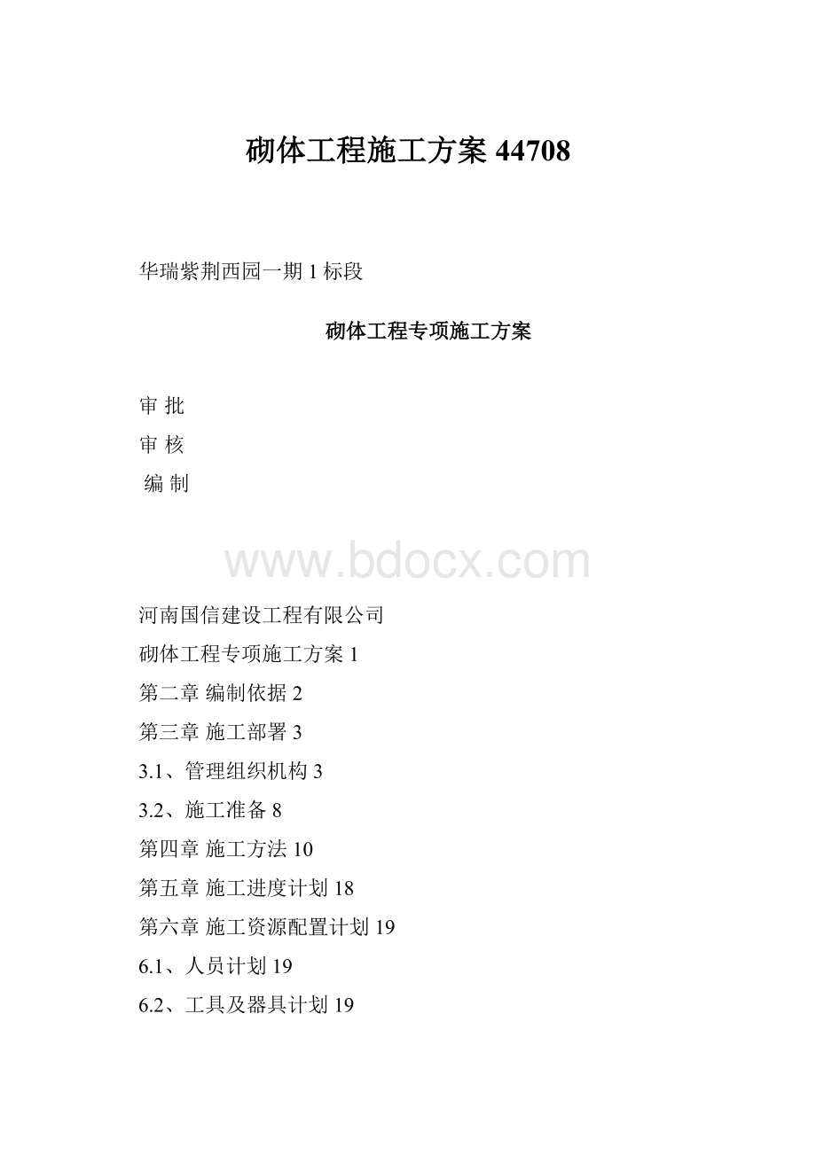 砌体工程施工方案44708.docx_第1页