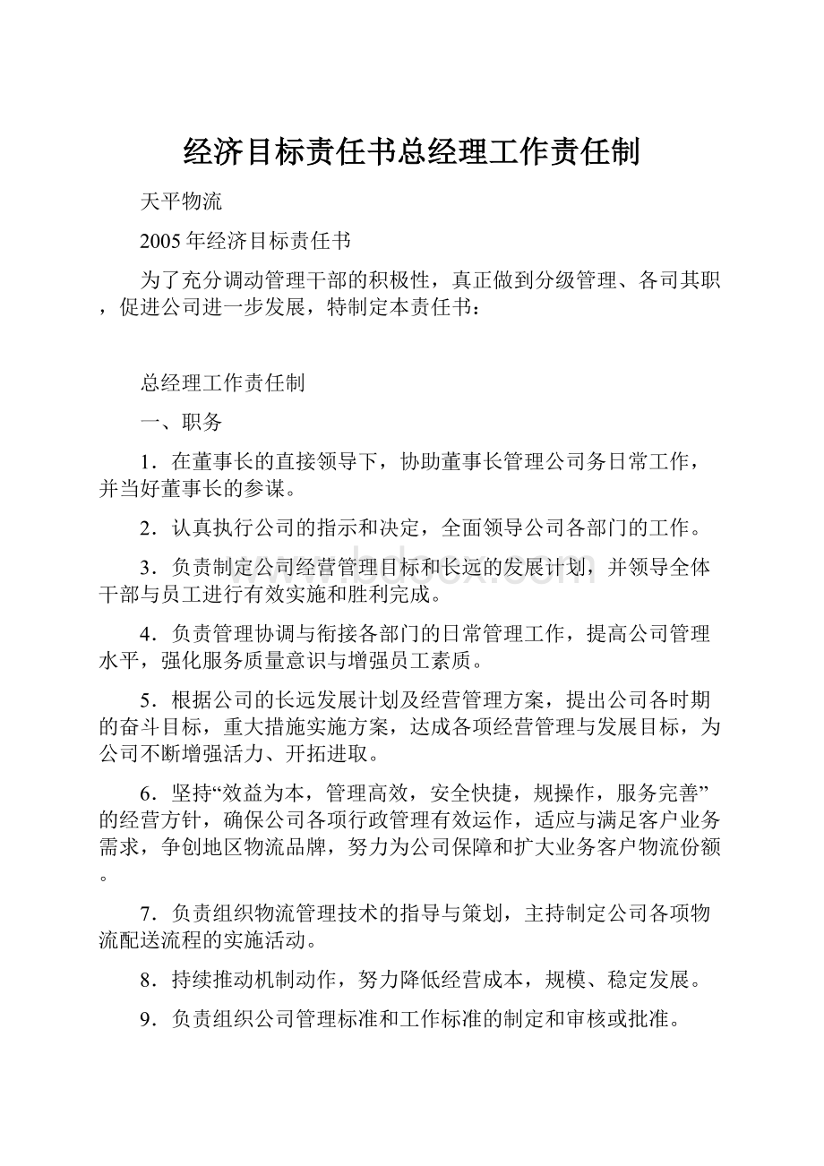 经济目标责任书总经理工作责任制.docx