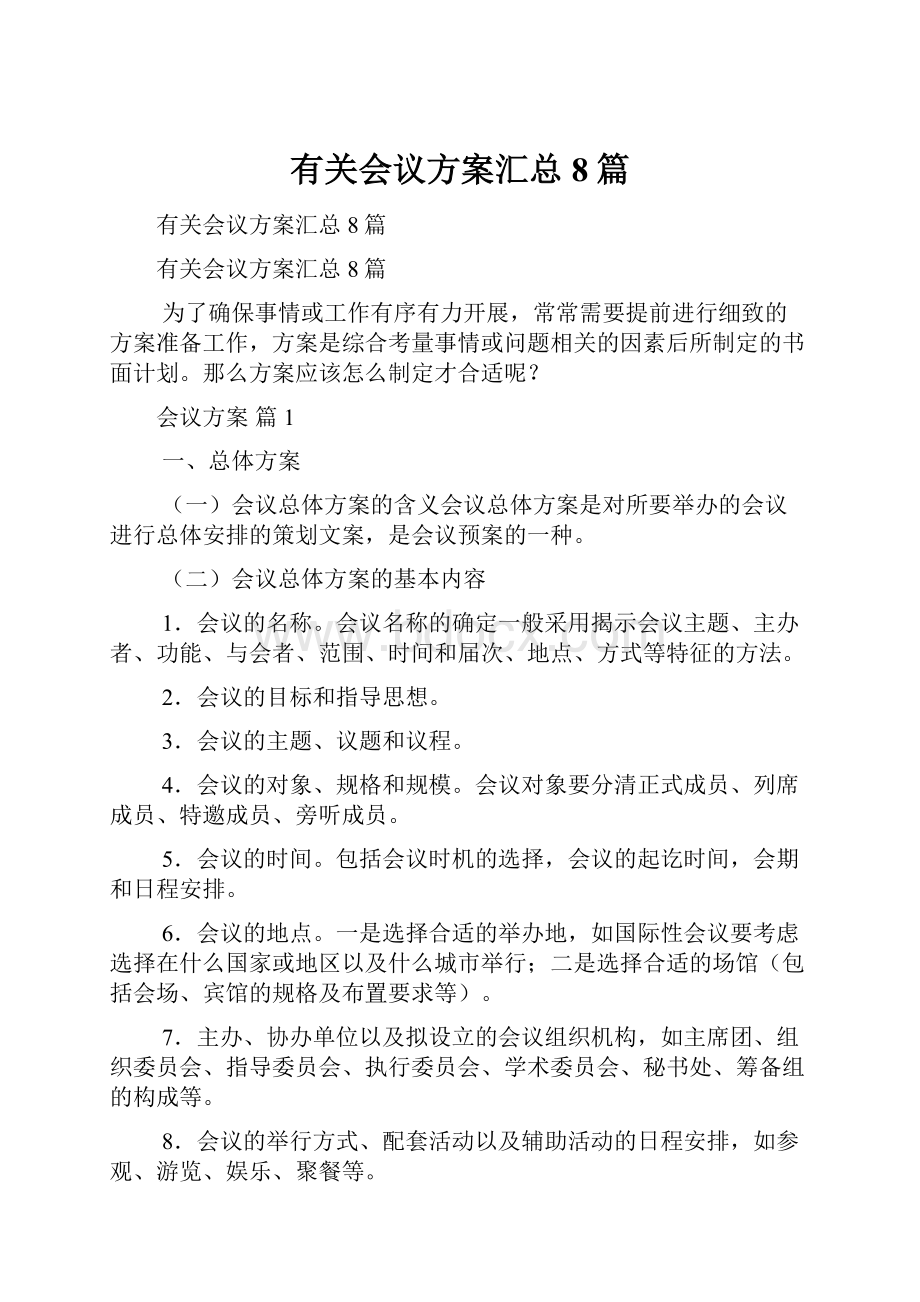 有关会议方案汇总8篇.docx