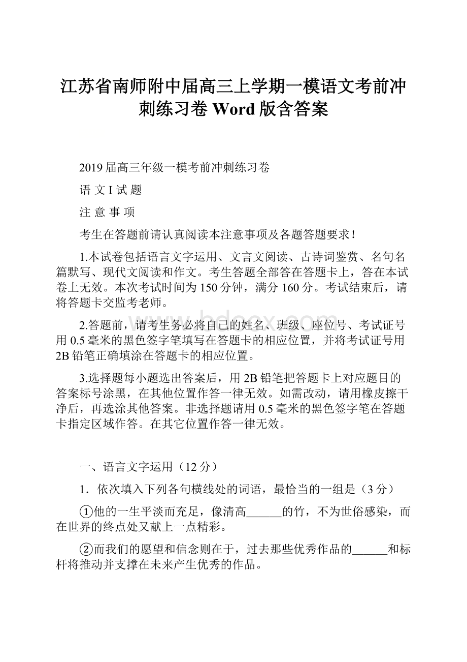 江苏省南师附中届高三上学期一模语文考前冲刺练习卷 Word版含答案.docx