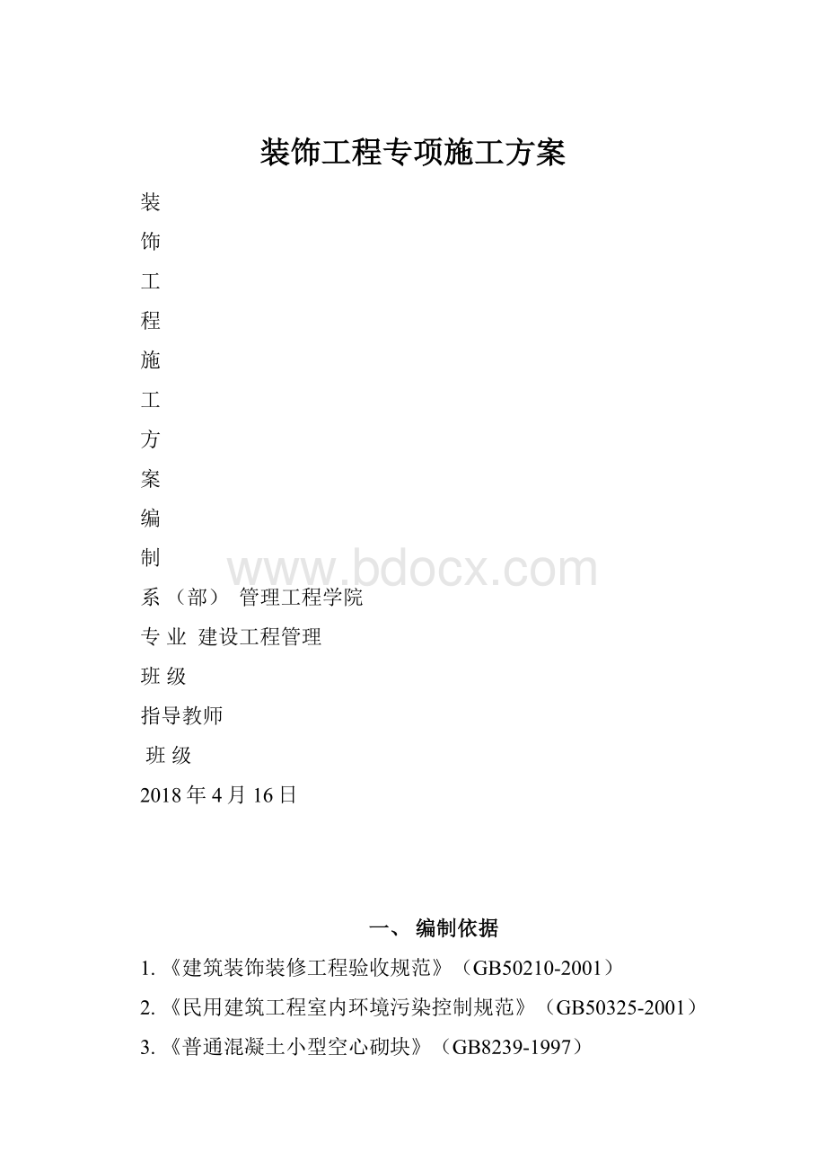 装饰工程专项施工方案.docx