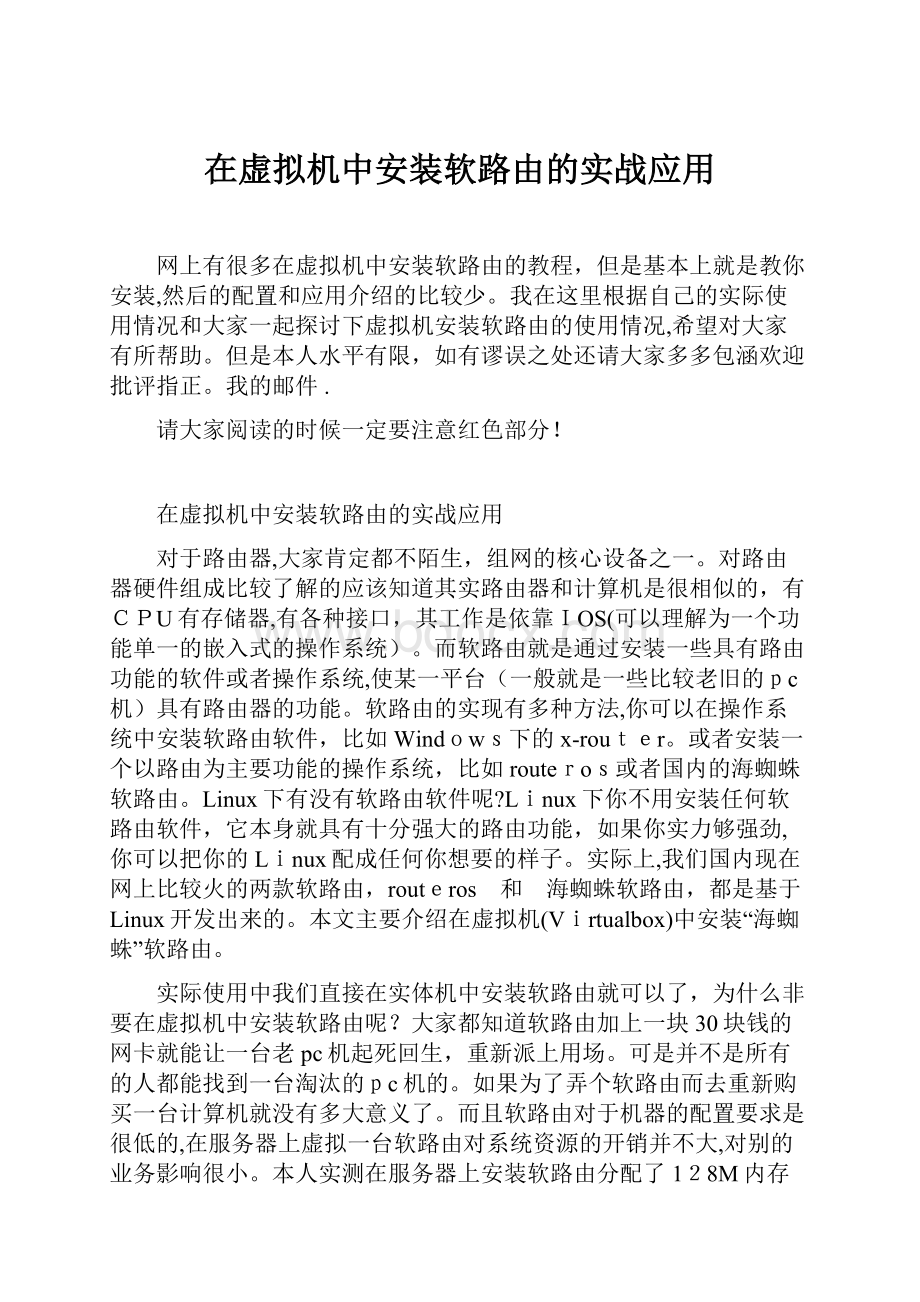 在虚拟机中安装软路由的实战应用.docx