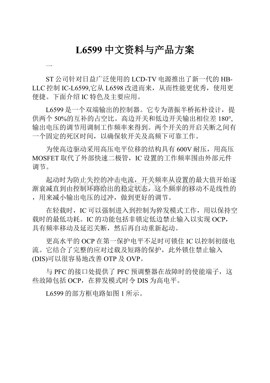 L6599中文资料与产品方案.docx