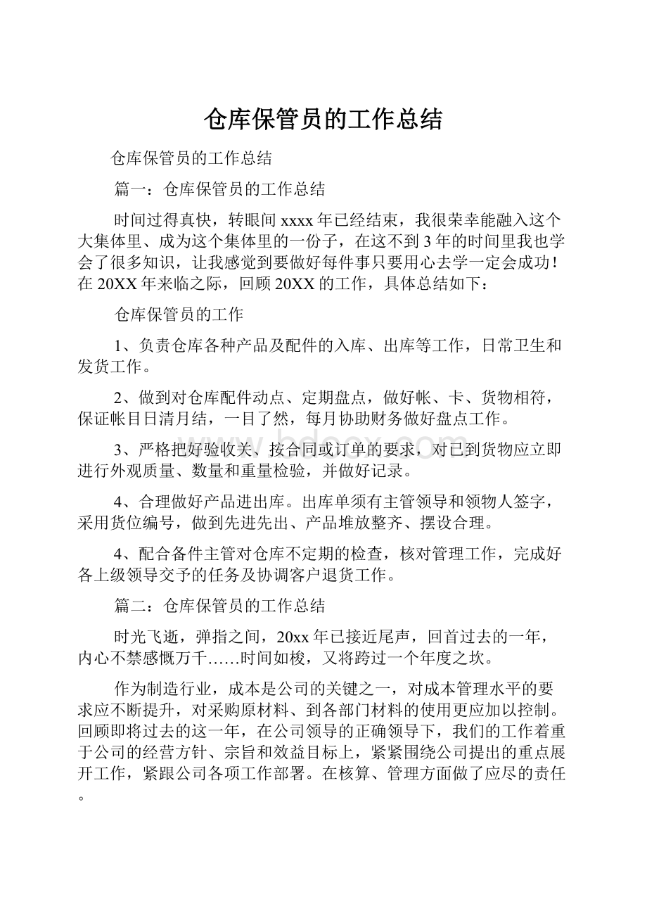 仓库保管员的工作总结.docx