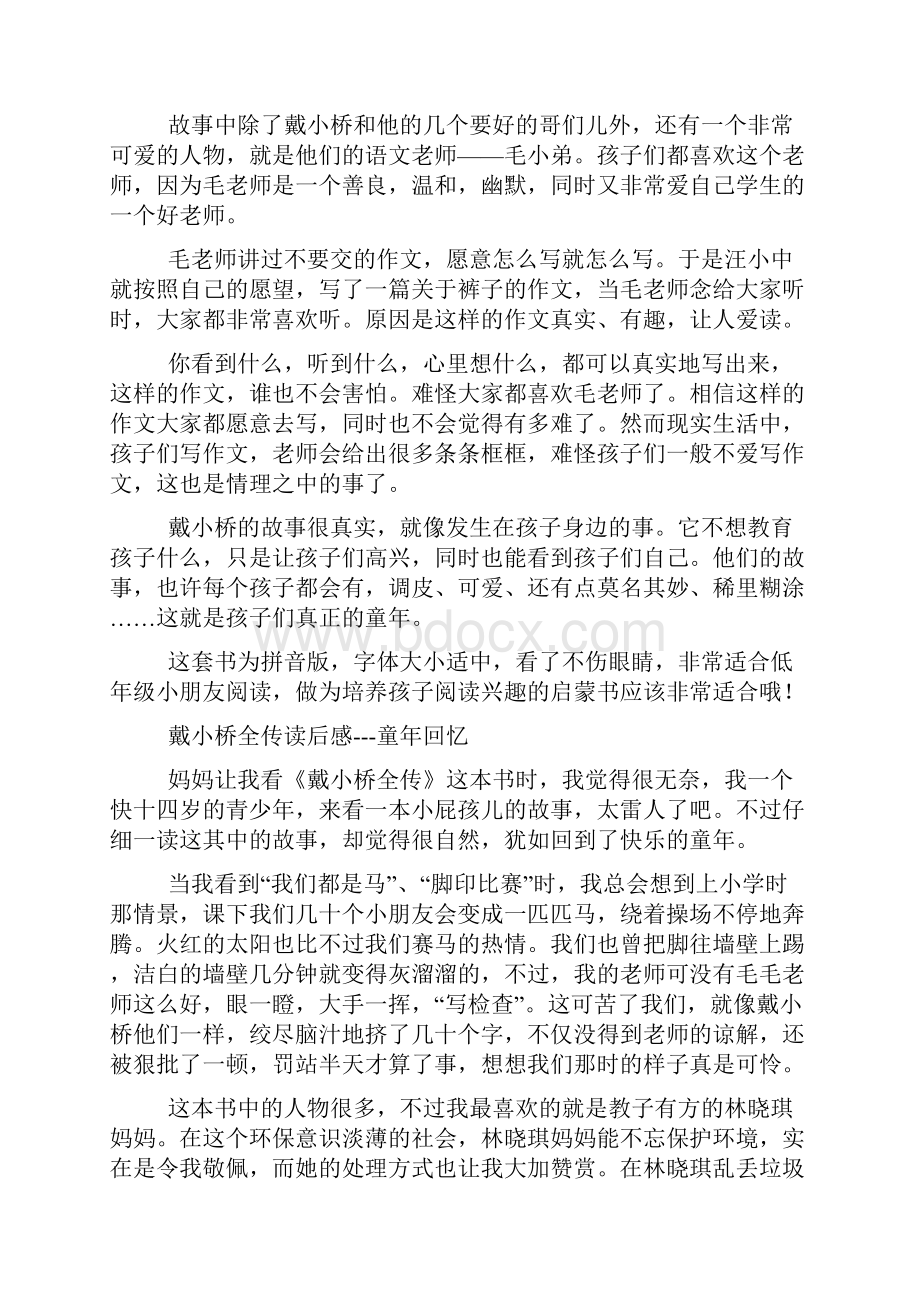 《戴小桥全传》读后感精选多篇.docx_第2页