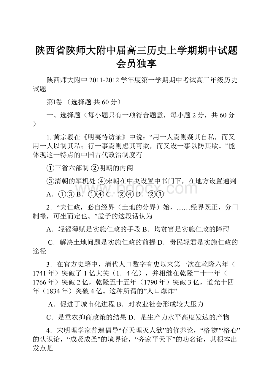 陕西省陕师大附中届高三历史上学期期中试题会员独享.docx