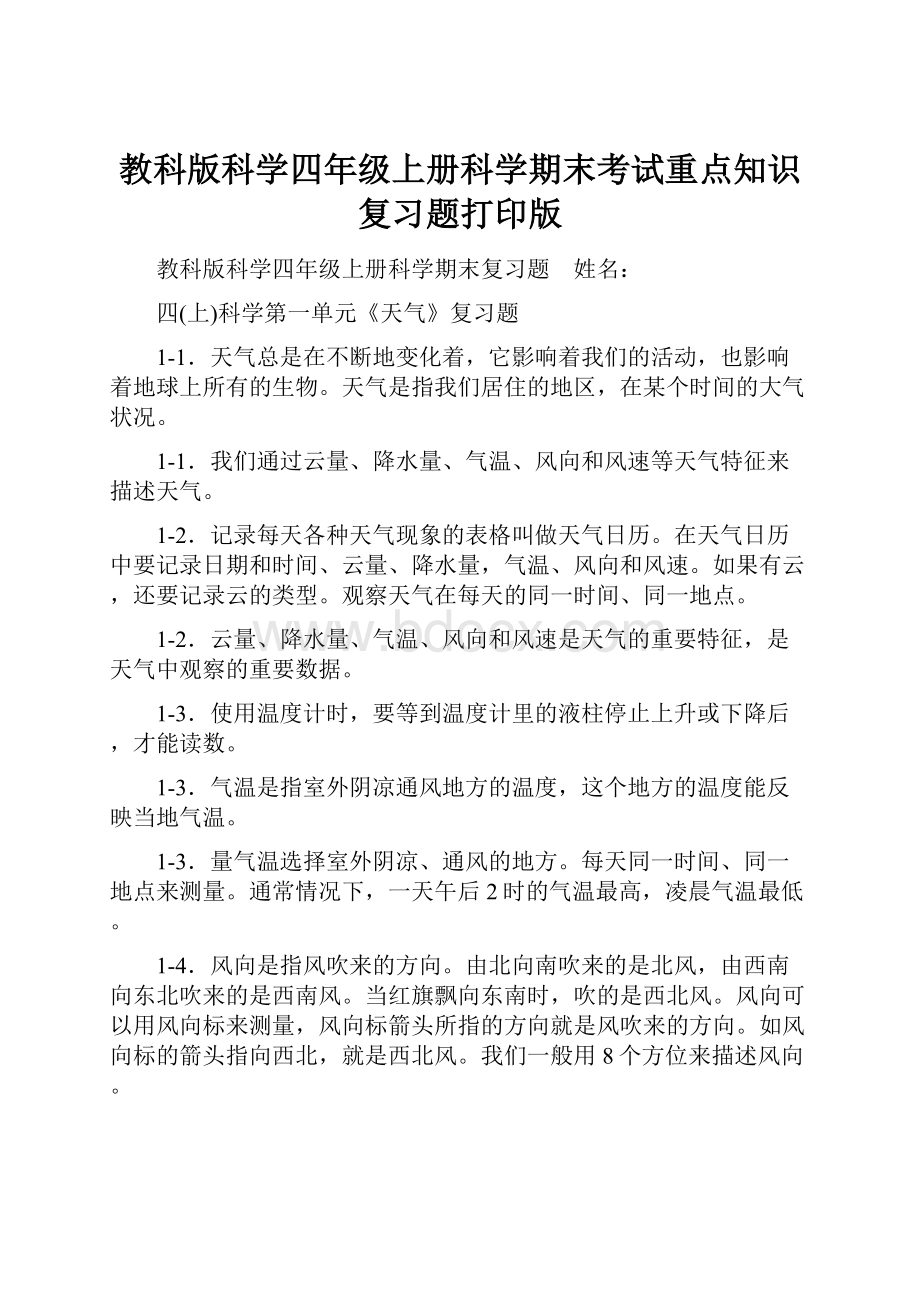 教科版科学四年级上册科学期末考试重点知识复习题打印版.docx