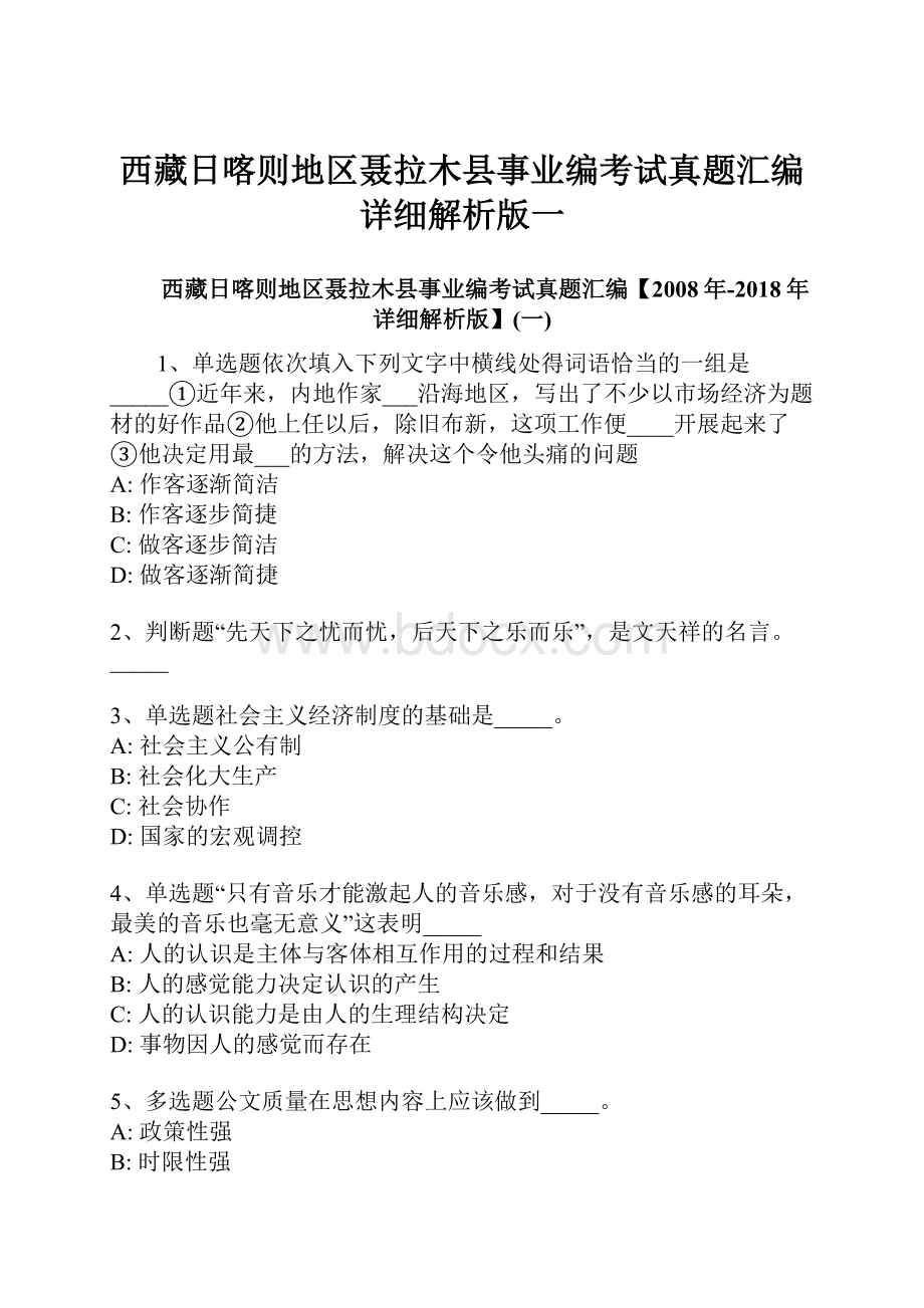 西藏日喀则地区聂拉木县事业编考试真题汇编详细解析版一.docx_第1页