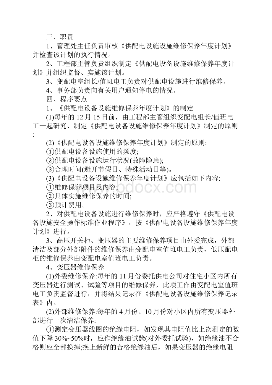 供配电设施设备维修保养标准作业程序管理制度范本.docx_第2页