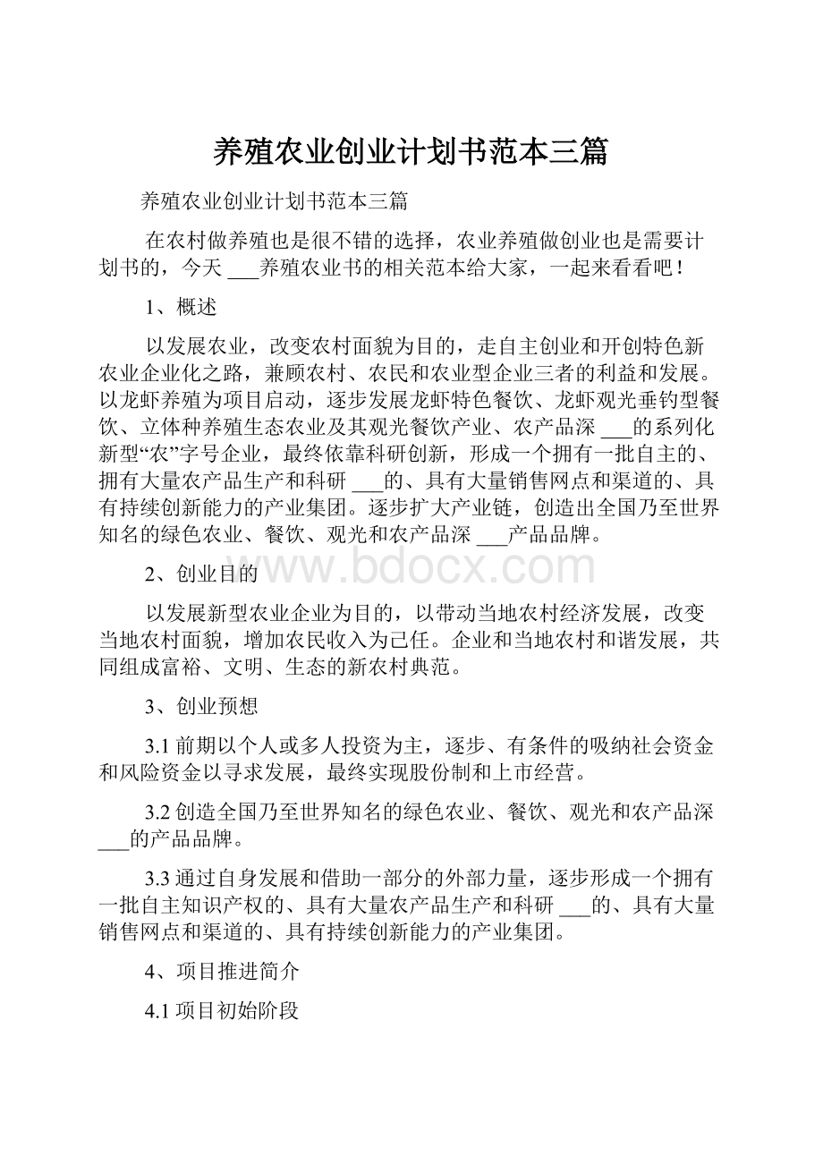 养殖农业创业计划书范本三篇.docx