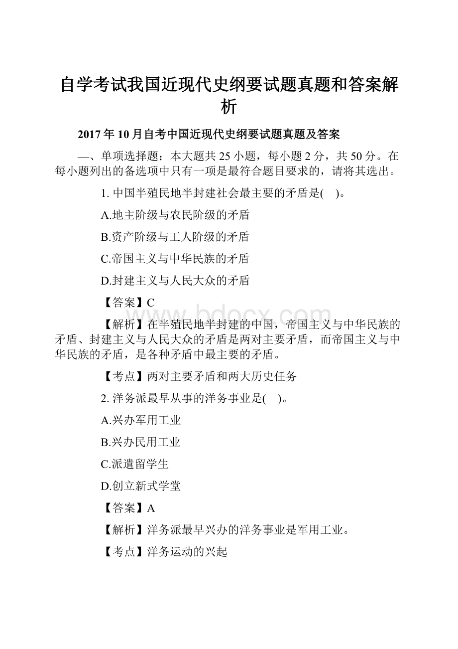 自学考试我国近现代史纲要试题真题和答案解析.docx_第1页