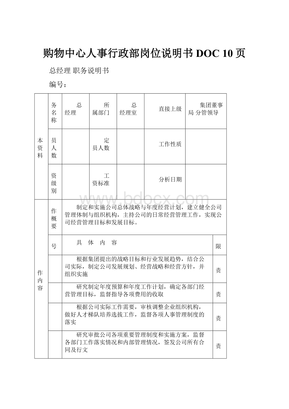 购物中心人事行政部岗位说明书DOC 10页.docx