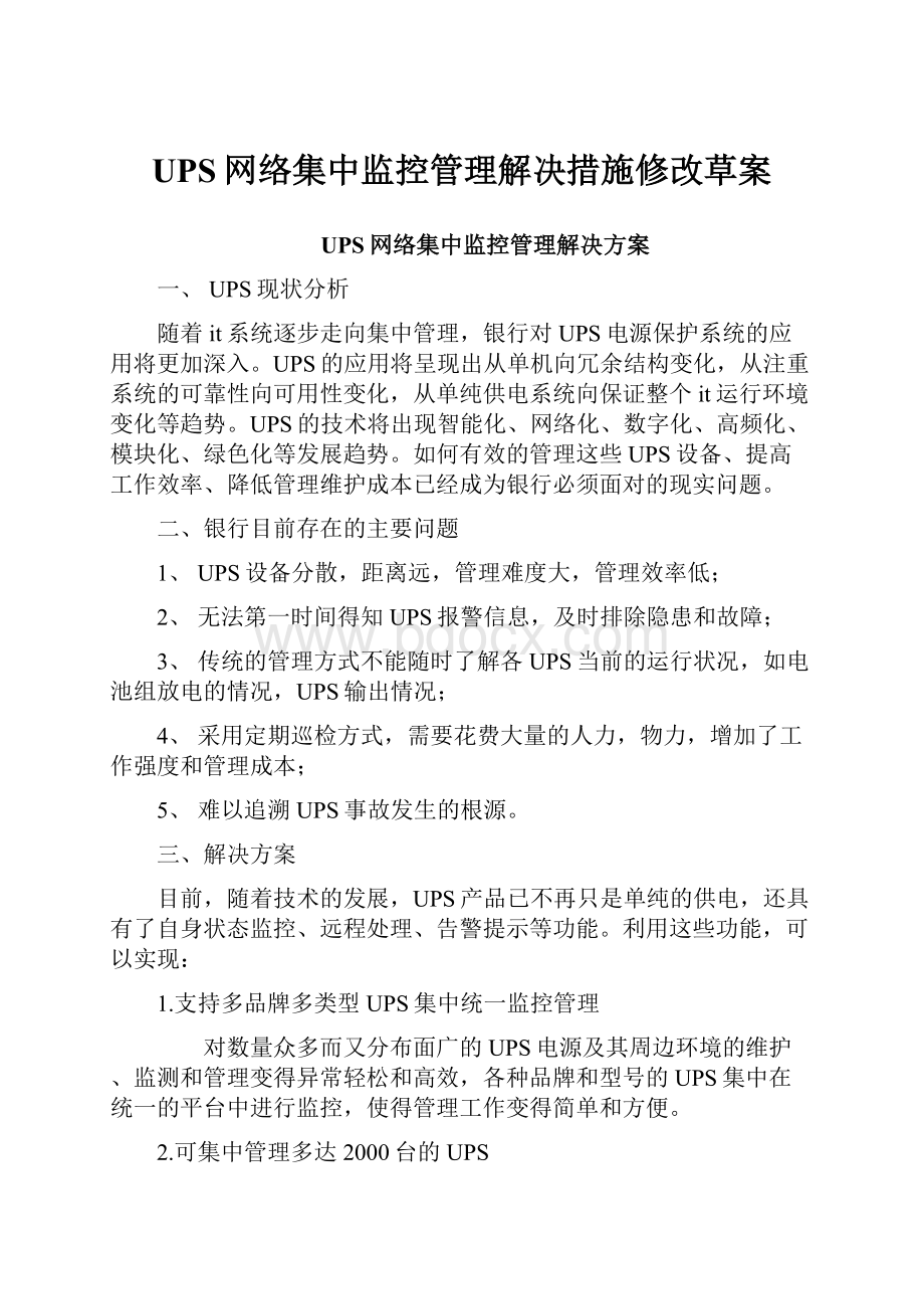 UPS网络集中监控管理解决措施修改草案.docx_第1页