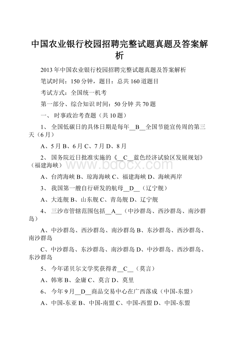 中国农业银行校园招聘完整试题真题及答案解析.docx_第1页