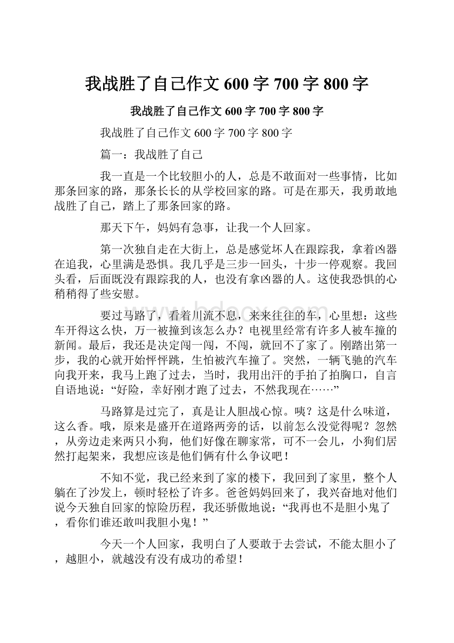 我战胜了自己作文600字700字800字.docx