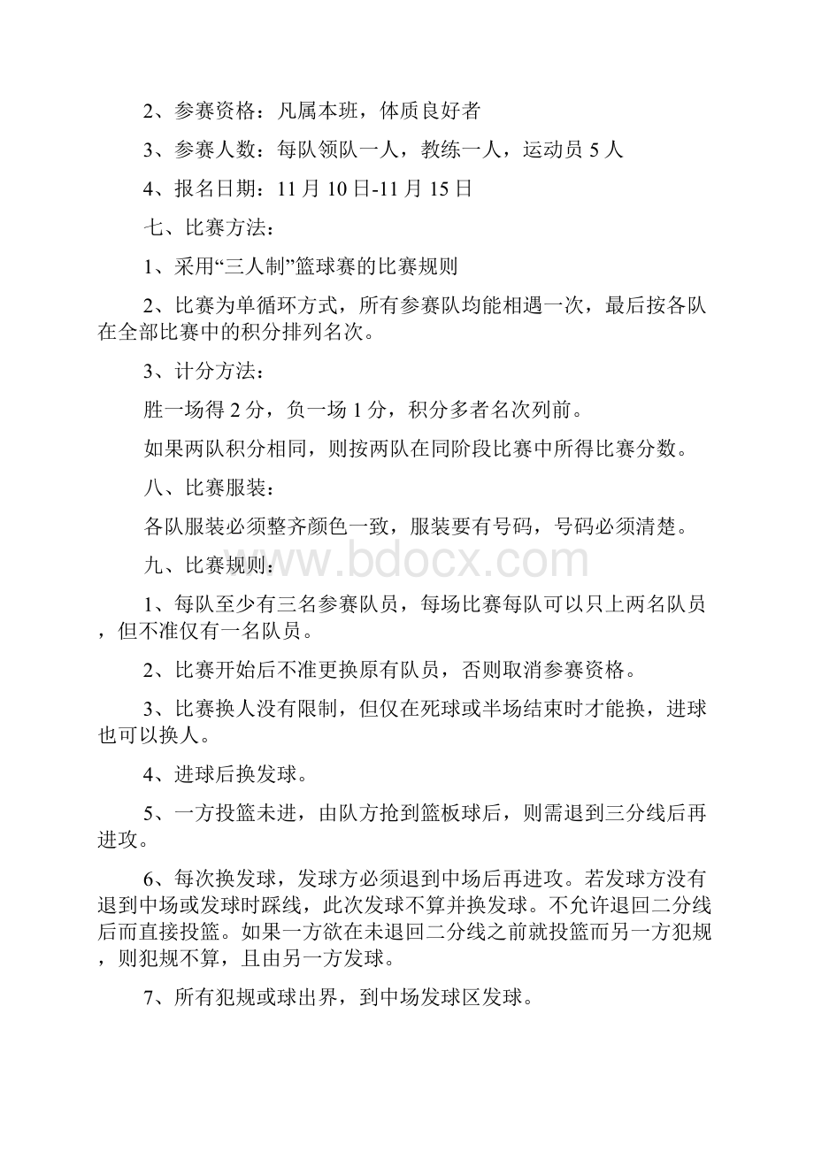 学校篮球比赛策划方案.docx_第3页