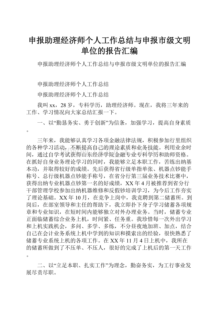 申报助理经济师个人工作总结与申报市级文明单位的报告汇编.docx