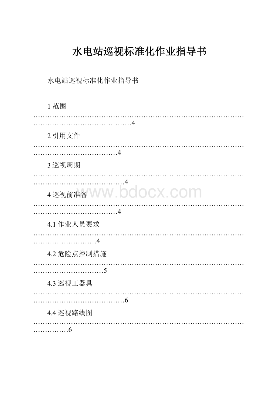 水电站巡视标准化作业指导书.docx