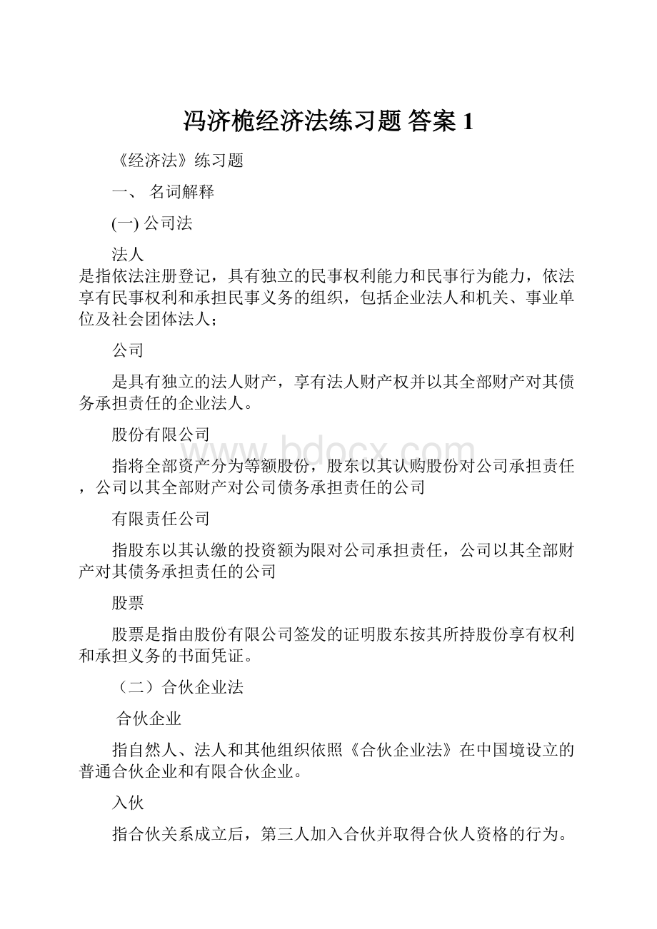 冯济桅经济法练习题答案1.docx_第1页