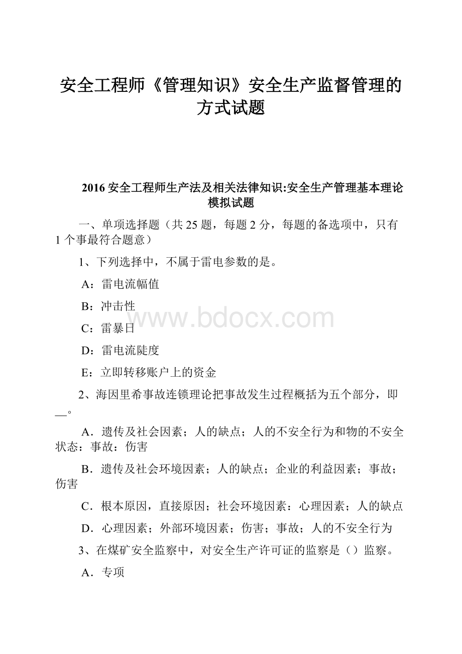 安全工程师《管理知识》安全生产监督管理的方式试题.docx