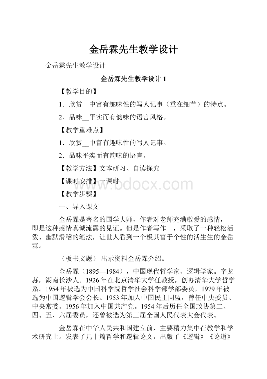 金岳霖先生教学设计.docx_第1页