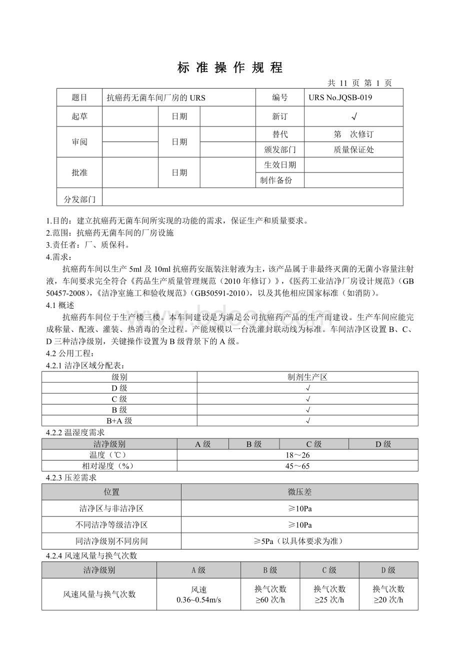 新版GMP非最终灭菌车间厂房的URS.doc