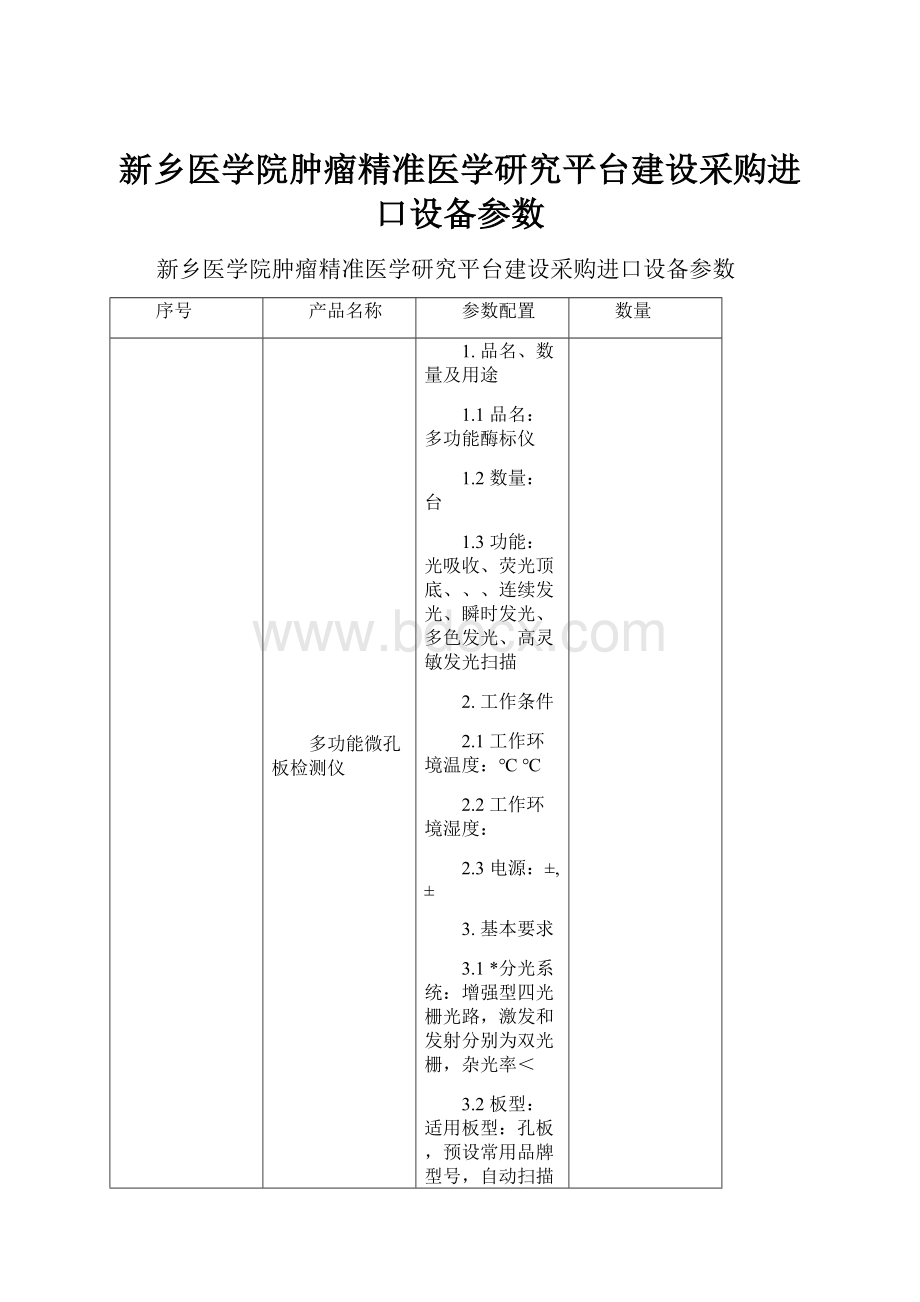 新乡医学院肿瘤精准医学研究平台建设采购进口设备参数.docx_第1页