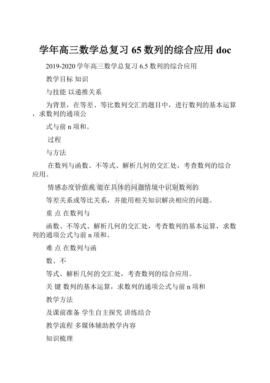 学年高三数学总复习 65数列的综合应用doc.docx