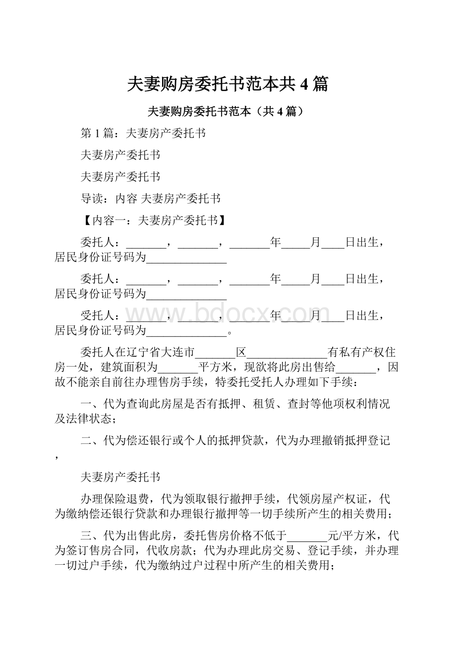 夫妻购房委托书范本共4篇.docx_第1页