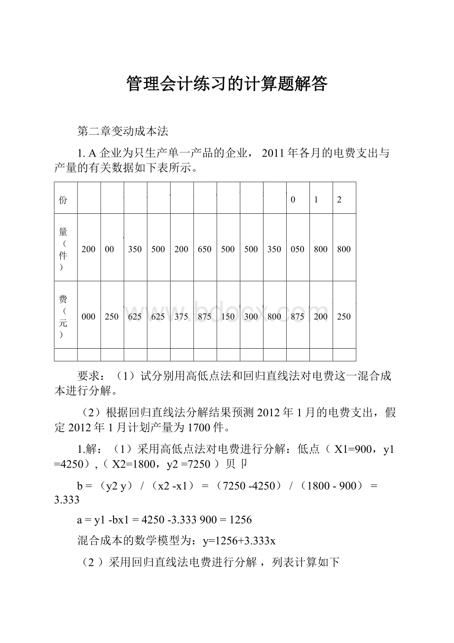 管理会计练习的计算题解答.docx