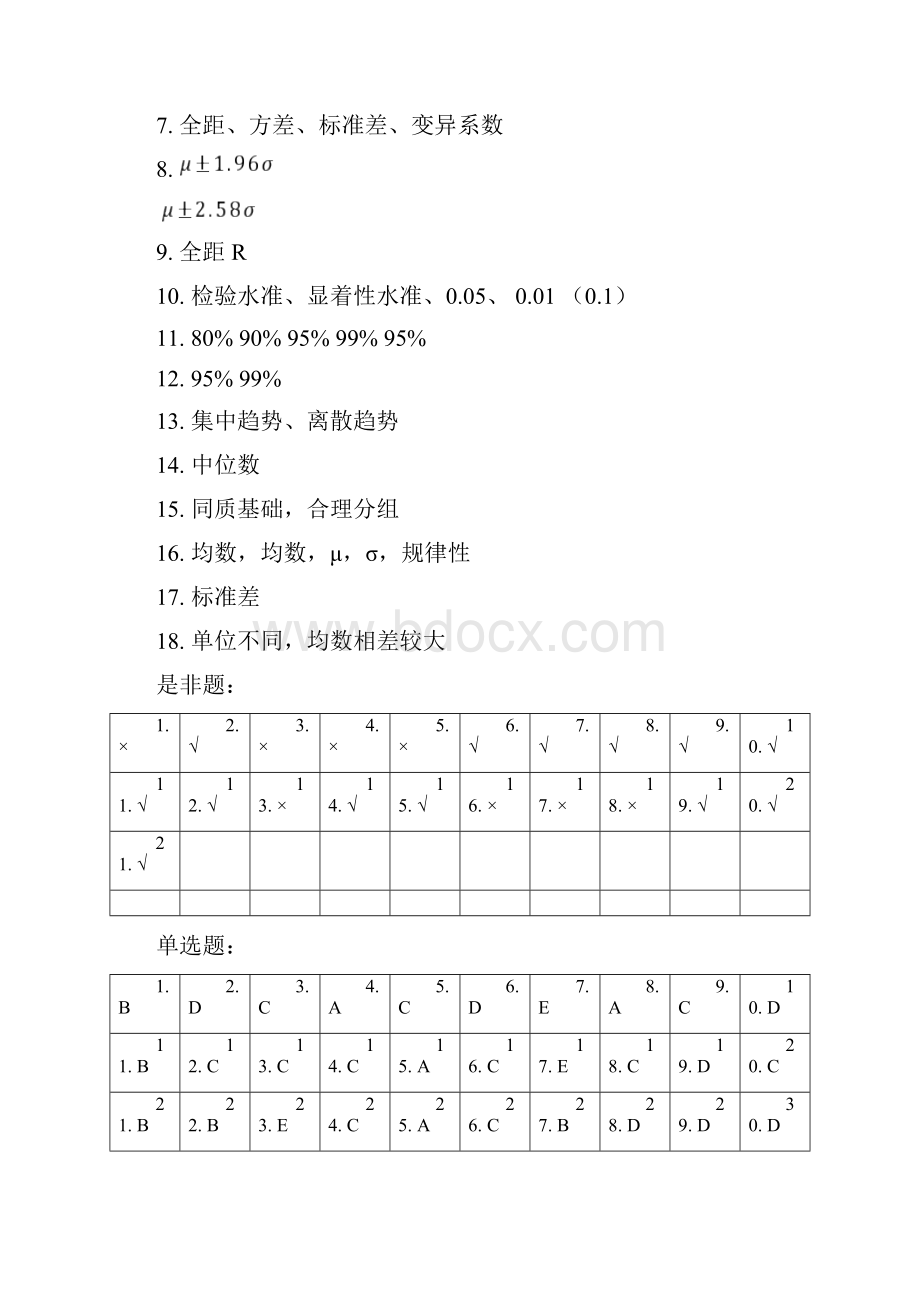 医学统计学课后习题答案.docx_第3页