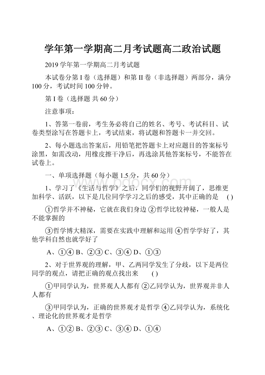 学年第一学期高二月考试题高二政治试题.docx_第1页