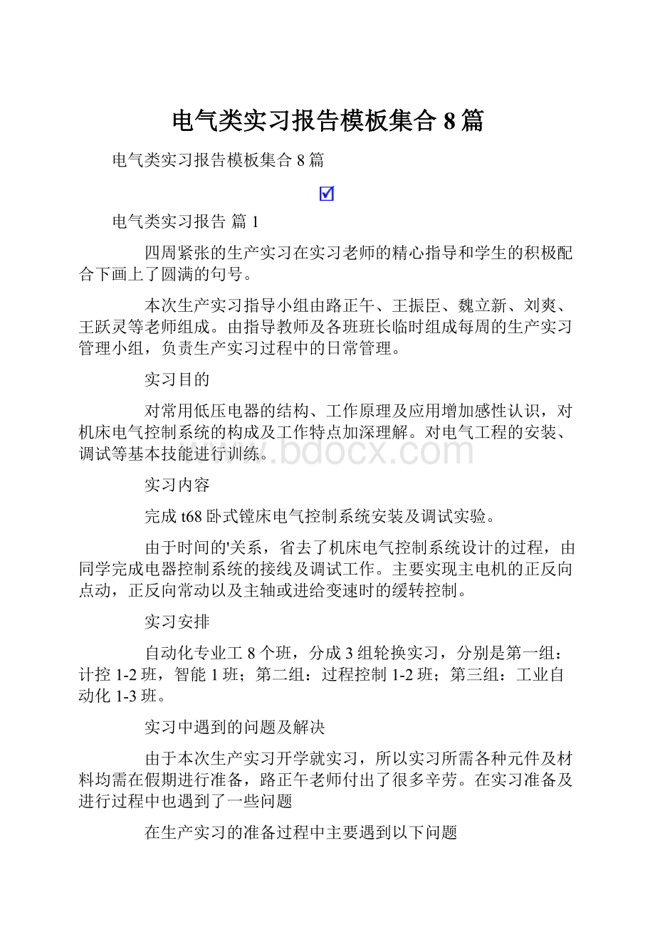 电气类实习报告模板集合8篇.docx_第1页