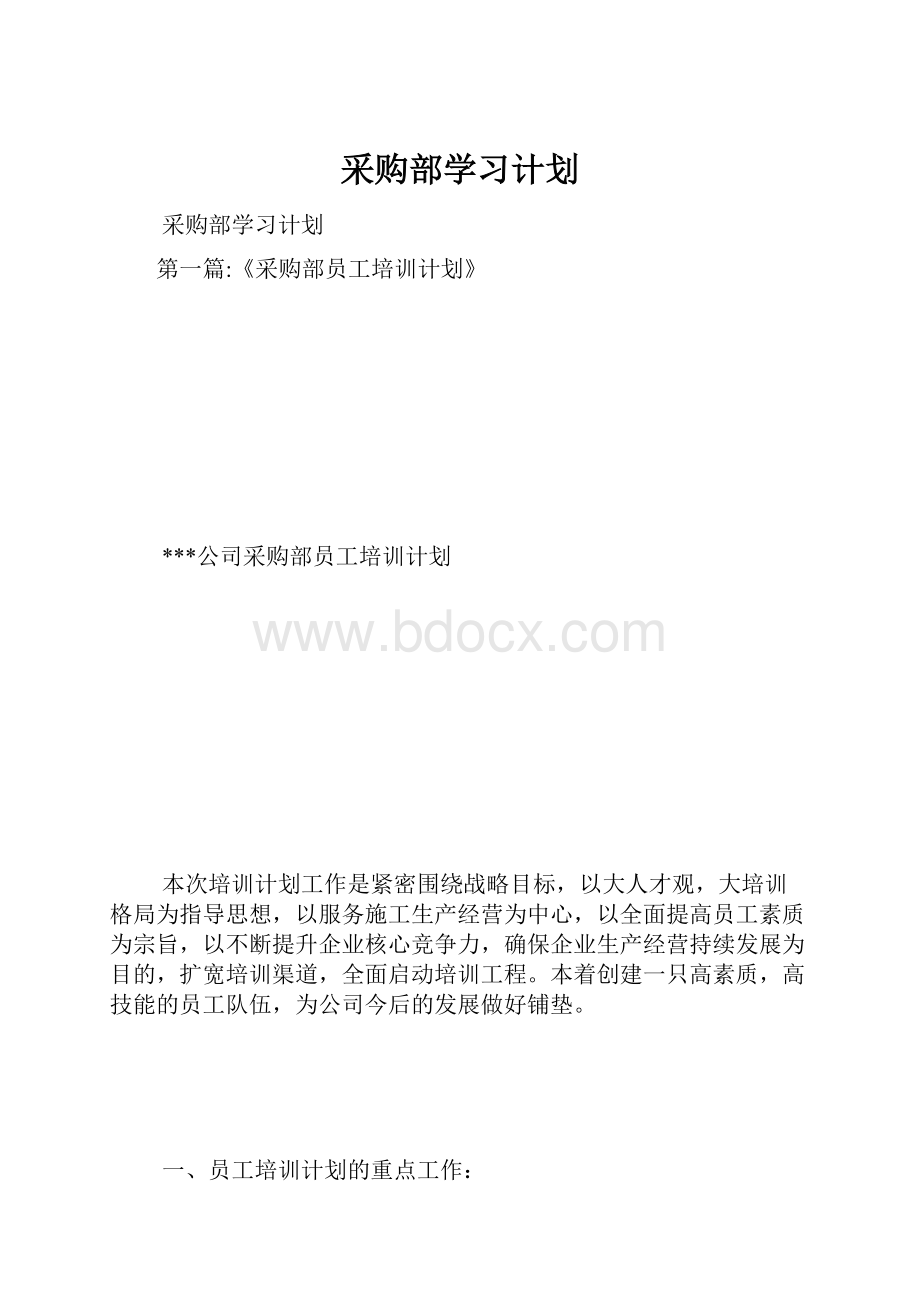 采购部学习计划.docx_第1页