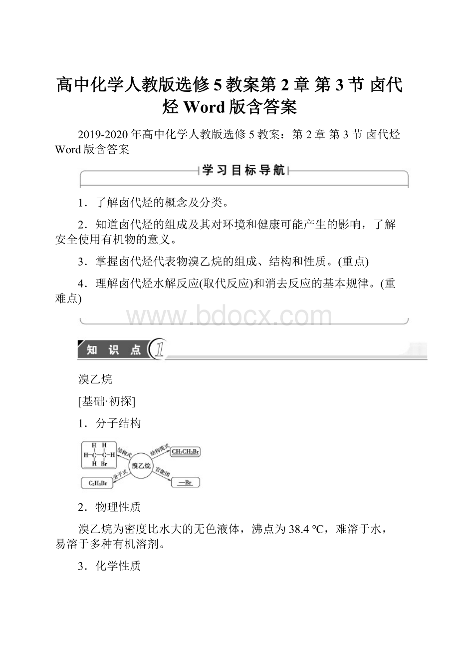 高中化学人教版选修5教案第2章 第3节 卤代烃 Word版含答案.docx