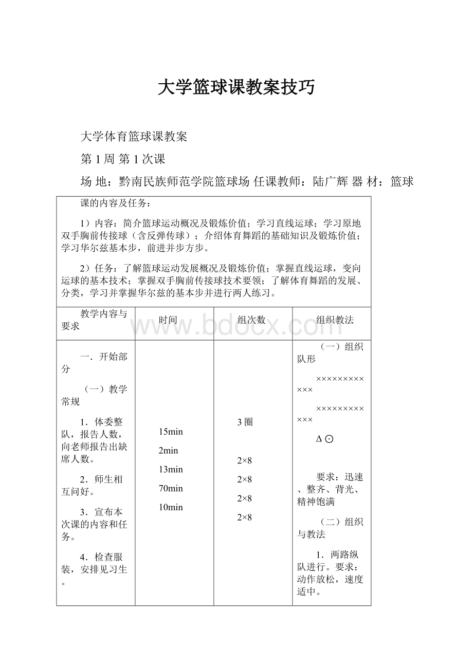 大学篮球课教案技巧.docx