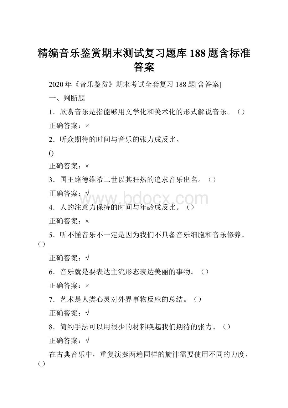 精编音乐鉴赏期末测试复习题库188题含标准答案.docx_第1页