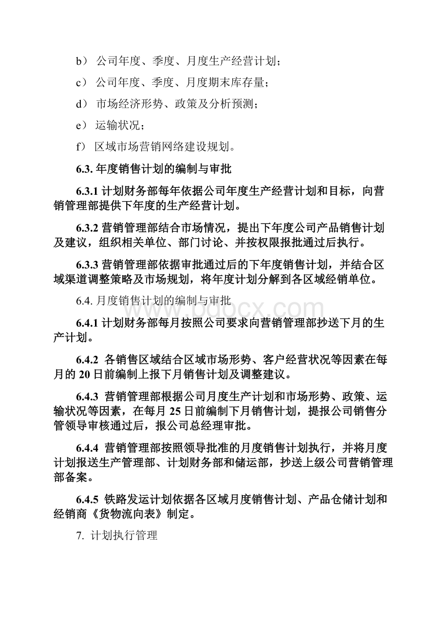 销售计划管理办法.docx_第3页